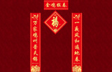 中国邮政储蓄银行对联福字套装