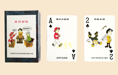 反邪教扑克牌