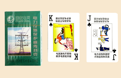 电力设施保护宣传扑克牌