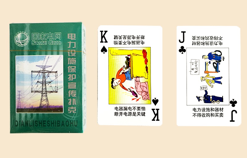 电力设施保护宣传扑克牌