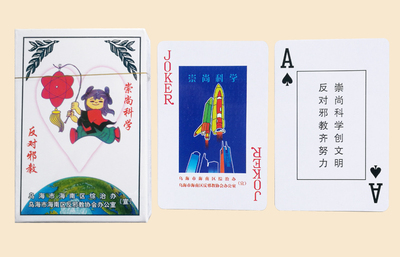 反邪教扑克牌