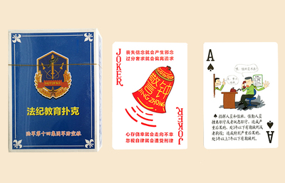 部队法纪教育扑克牌