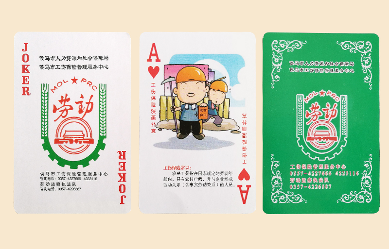 工伤保险扑克牌