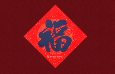 丹东福汇村镇银行对联福字