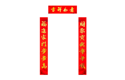 吉祥如意 