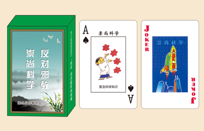 蠡县反邪教扑克牌