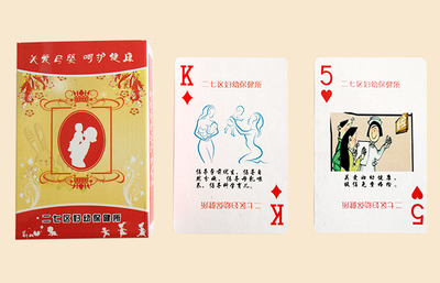 妇幼保健扑克牌